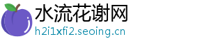 水流花谢网
